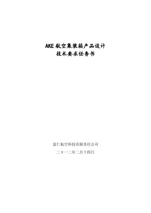 AKE航空集装箱项目技术任务书