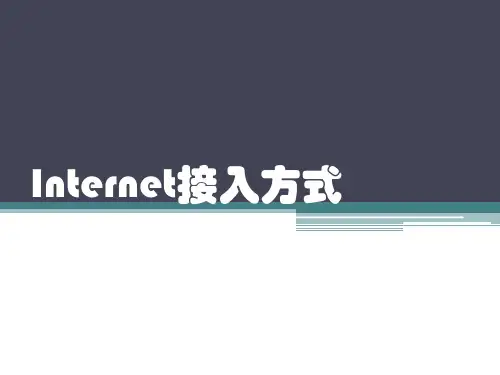 Internet接入方式
