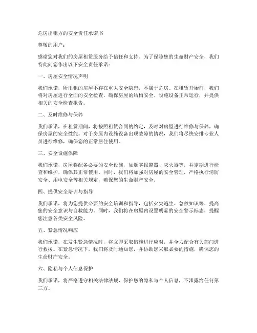 危房出租方的安全责任承诺书