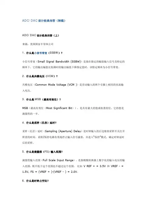 ADC_DAC有关参数经典问答