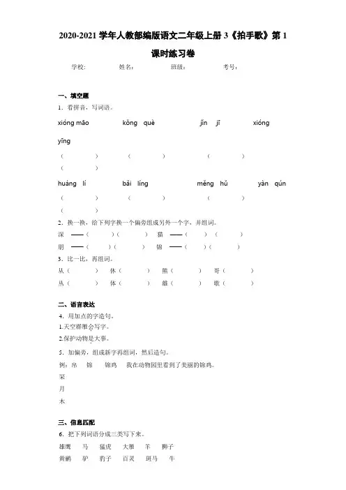 2020~2021学年人教部编版语文二年级上册3《拍手歌》第1课时练习卷