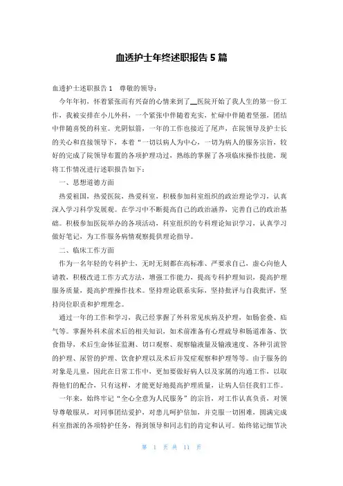血透护士年终述职报告5篇