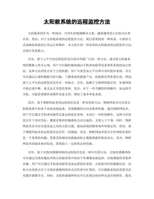 太阳能系统的远程监控方法
