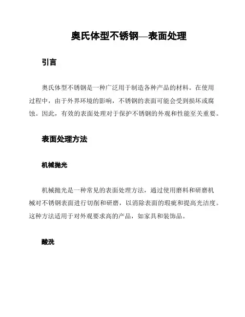 奥氏体型不锈钢—表面处理