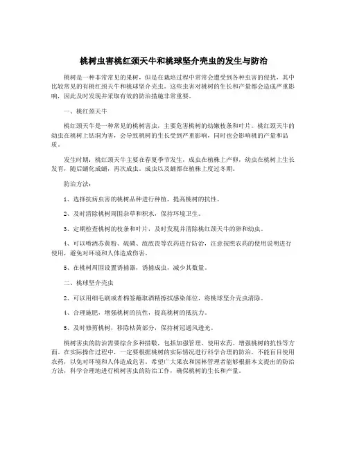 桃树虫害桃红颈天牛和桃球坚介壳虫的发生与防治