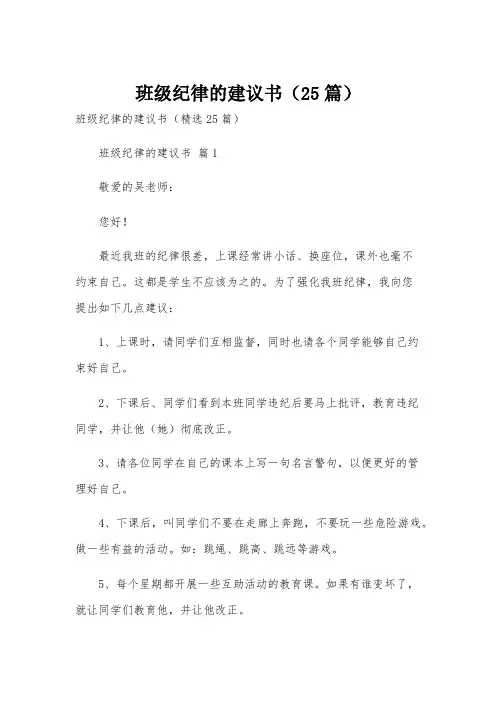 班级纪律的建议书(25篇)
