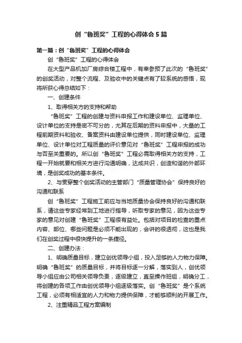创“鲁班奖”工程的心得体会5篇