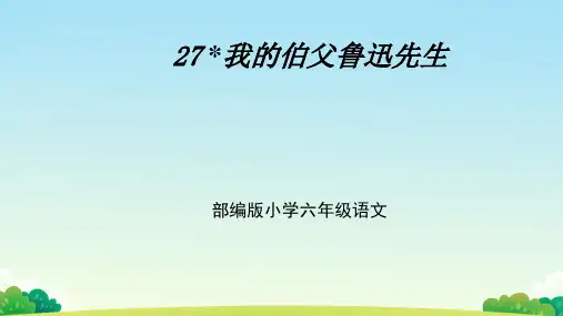部编版语文6年级 我的伯父鲁迅先生 课件(共27张PPT)