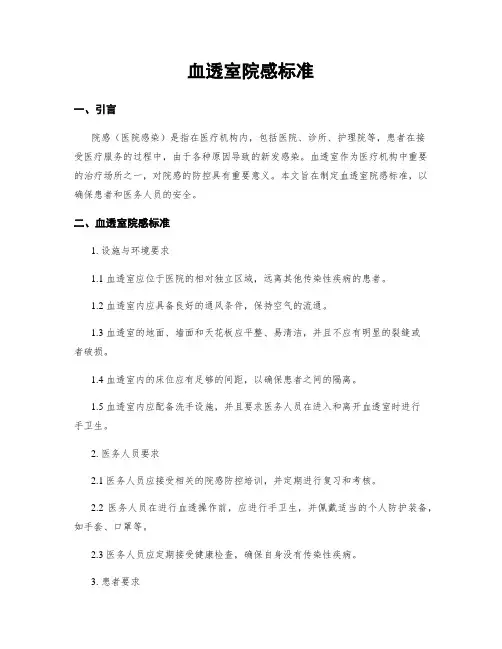 血透室院感标准