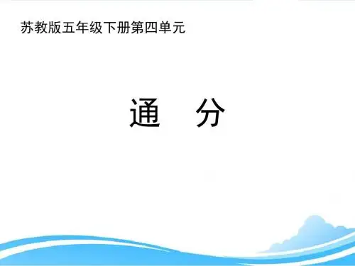 新苏教版小学数学五年级下册第4单元 分数的意义和性质《通分》优质课件