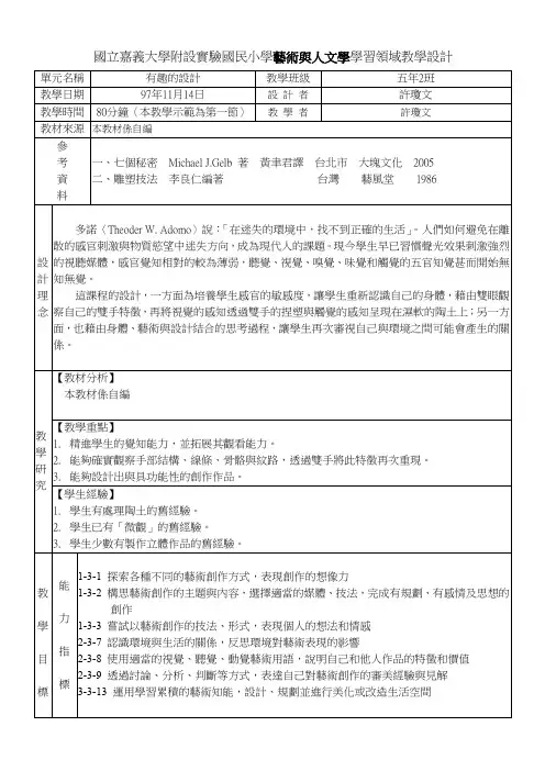 国立嘉义大学附设实验国民小学艺术与人文学学习领域教学设计.