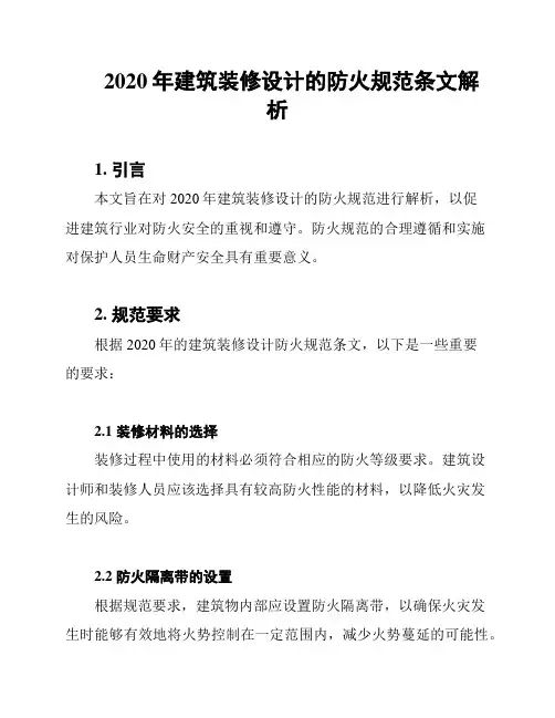 2020年建筑装修设计的防火规范条文解析