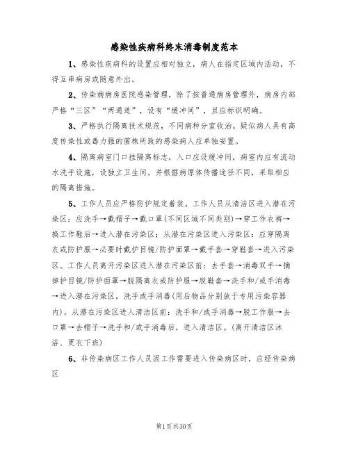 感染性疾病科终末消毒制度范本(5篇)