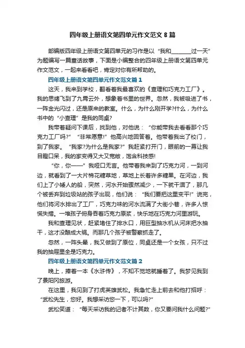 四年级上册语文第四单元作文范文8篇