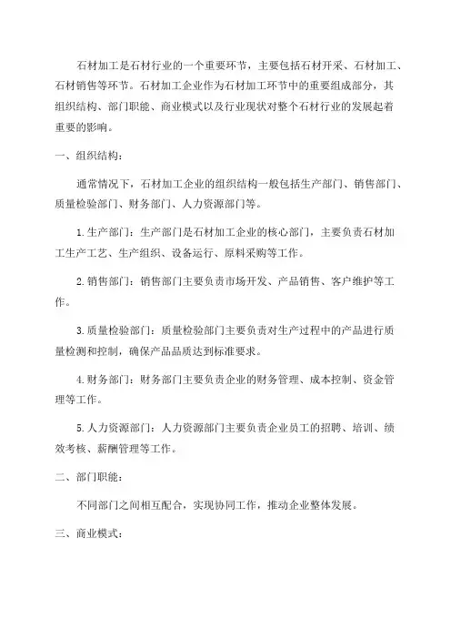 2024年石材加工企业组织结构部门职能商业模式行业现状