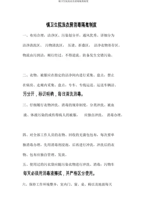 镇卫生院洗衣房消毒隔离制度