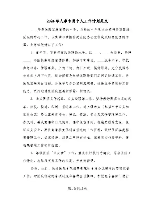 2024年人事专员个人工作计划范文（五篇）