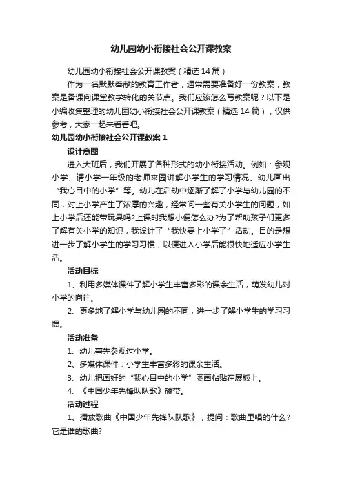 幼儿园幼小衔接社会公开课教案（精选14篇）