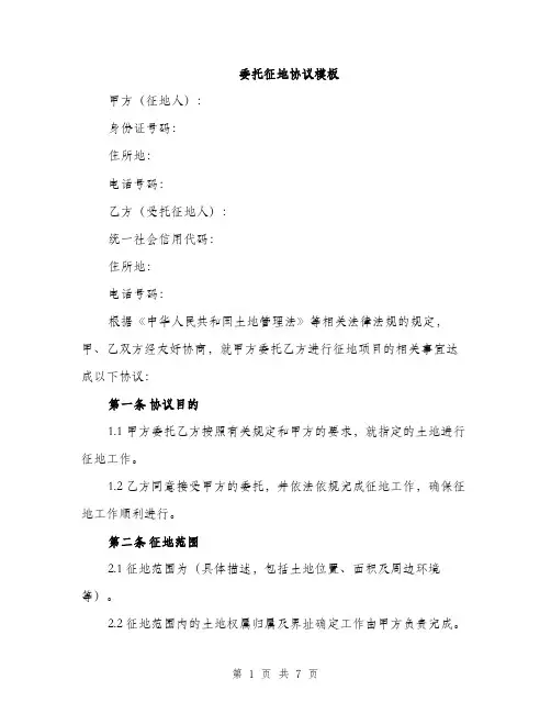 委托征地协议模板（二篇）