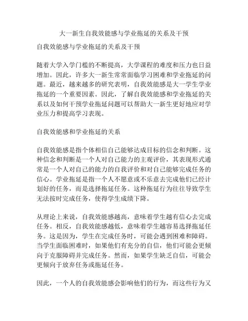 大一新生自我效能感与学业拖延的关系及干预