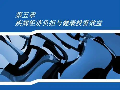 【学习课件】第5章疾病经济负担与健康投资效益