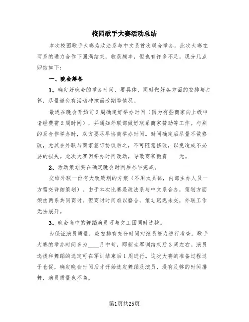 校园歌手大赛活动总结(4篇)