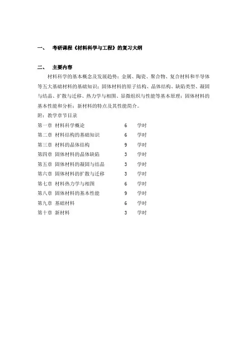 852材料科学与工程(2)-2018年复旦大学硕士研究生入学考试大纲