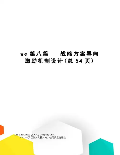 we第八篇   战略方案导向激励机制设计