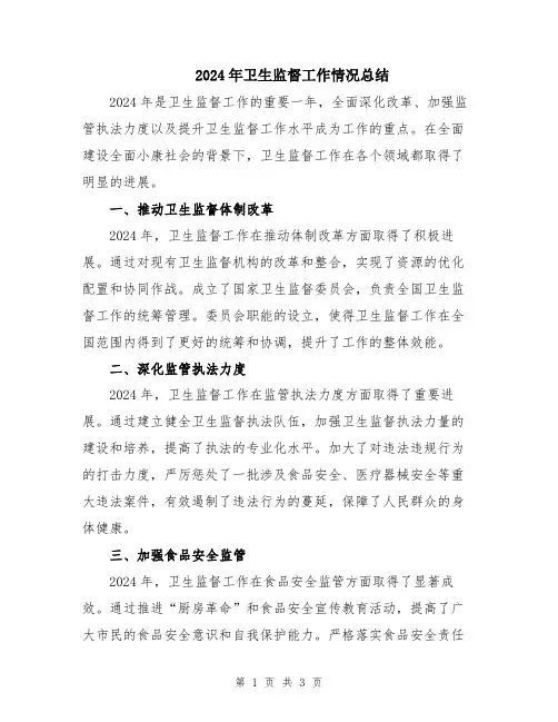 2024年卫生监督工作情况总结