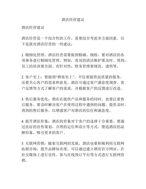 酒店经营建议