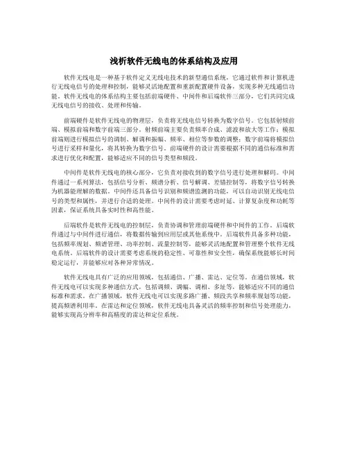 浅析软件无线电的体系结构及应用