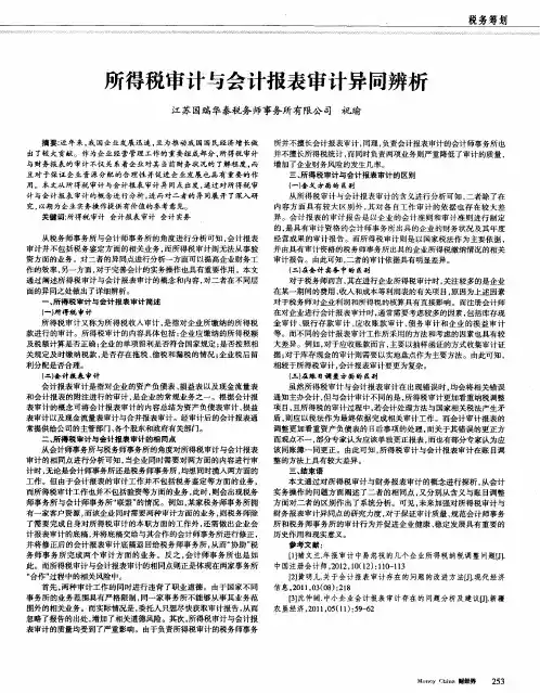 所得税审计与会计报表审计异同辨析