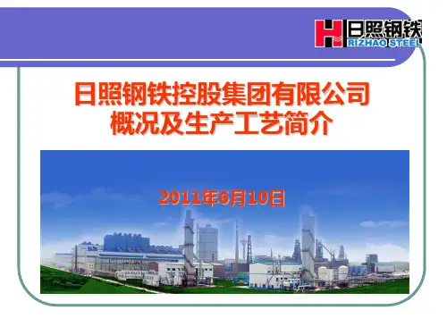 日照钢铁概况及生产流程简介