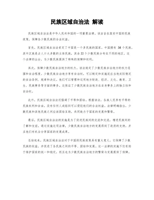 民族区域自治法 解读