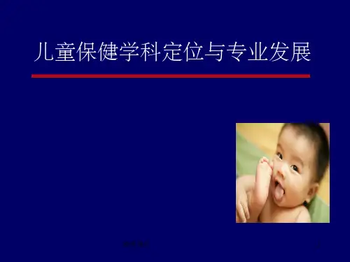 儿童保健学科定位与专业发展