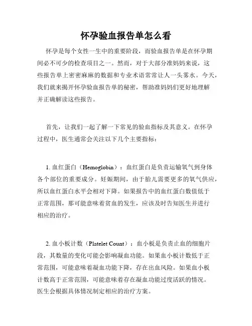 怀孕验血报告单怎么看