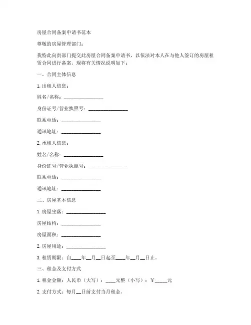 房屋合同备案申请书范本