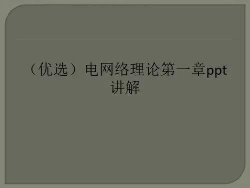(优选)电网络理论ppt讲解