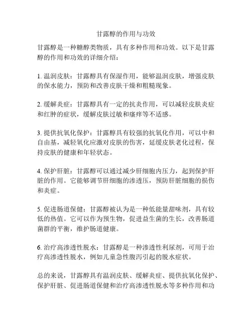 甘露醇的作用与功效