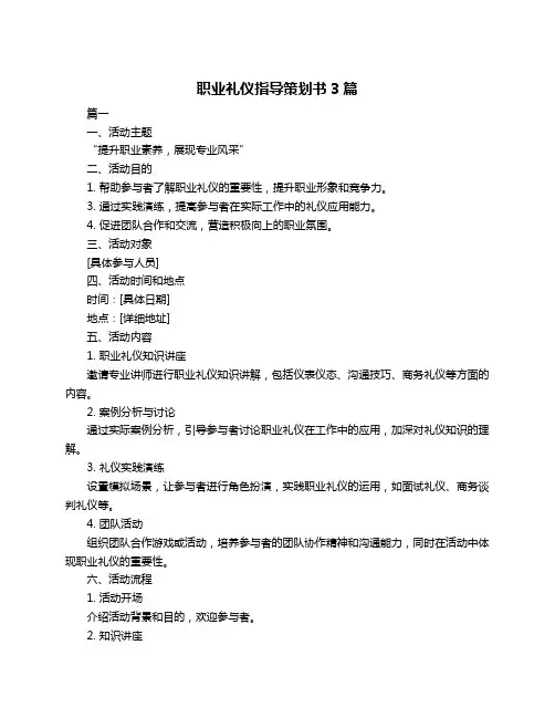 职业礼仪指导策划书3篇