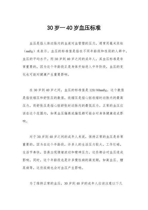 30岁一40岁血压标准