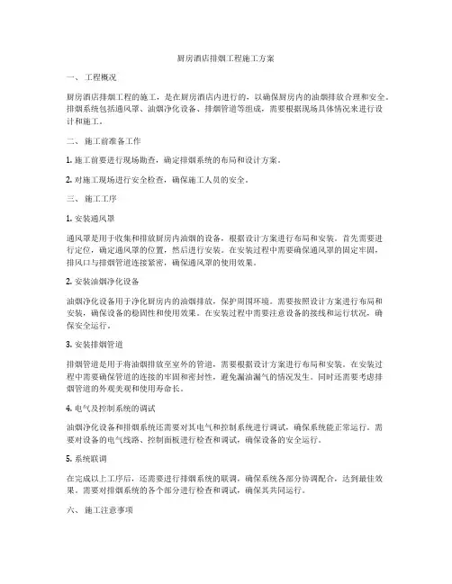 厨房酒店排烟工程施工方案