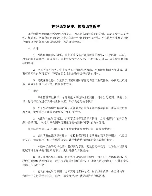 抓好课堂纪律,提高课堂效率
