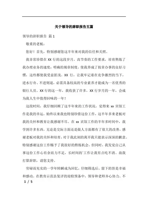 关于领导的辞职报告五篇