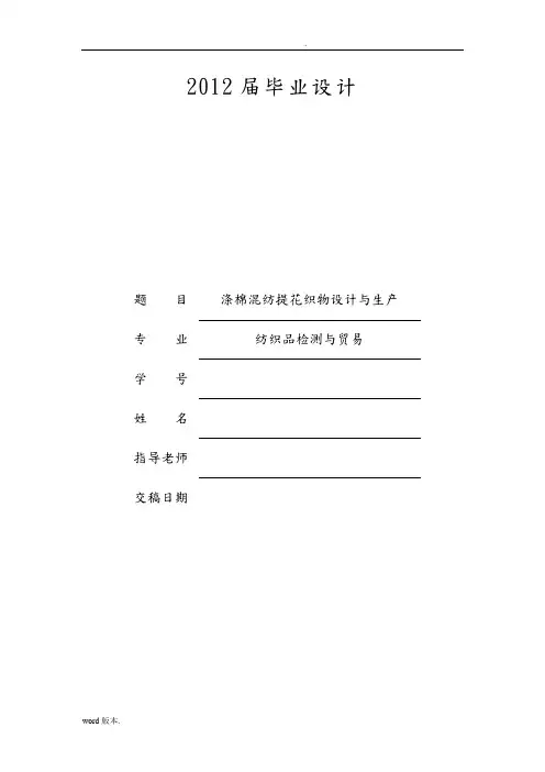 涤棉混纺提花织物设计与生产设计说明