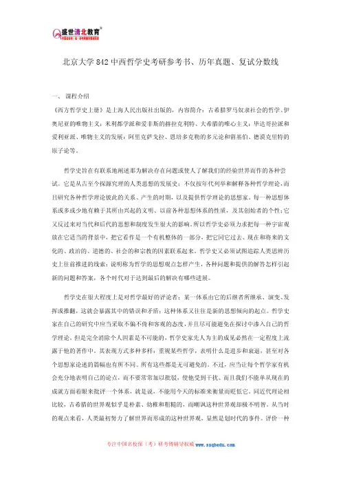 北京大学842中西哲学史考研参考书、历年真题、复试分数线