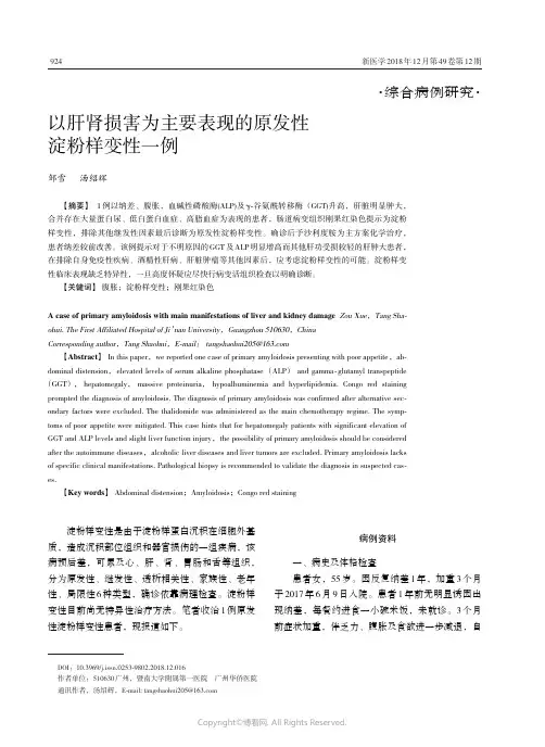 以肝肾损害为主要表现的原发性淀粉样变性一例