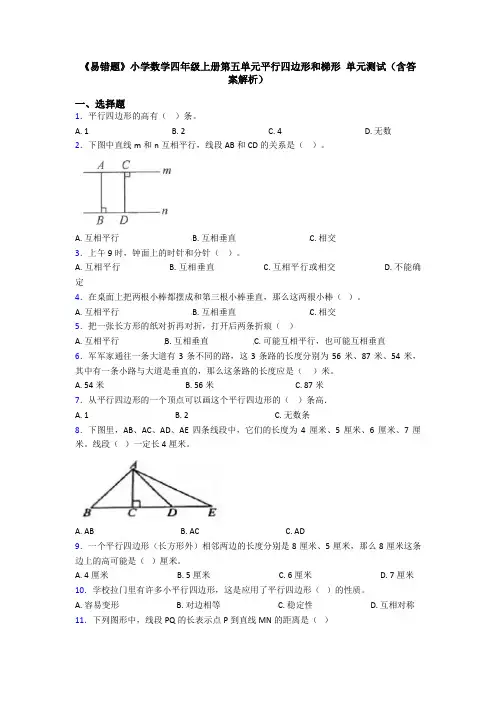 《易错题》小学数学四年级上册第五单元平行四边形和梯形 单元测试(含答案解析)