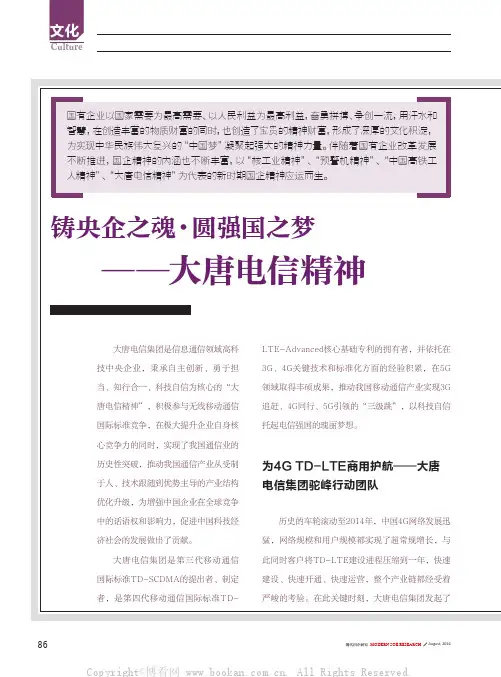 铸央企之魂·圆强国之梦——大唐电信精神