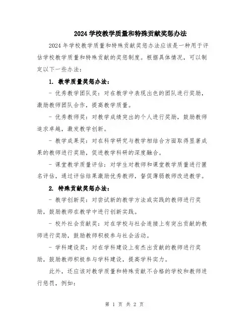 2024学校教学质量和特殊贡献奖惩办法